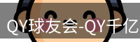 QY球友会-QY千亿球友会-QY球友会体育官网